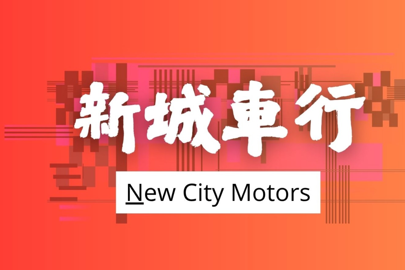 新城車行 - 1